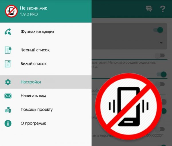 Не звони мне Про 1.9.0.crk.ADS.Removed (armeabi-v7a)