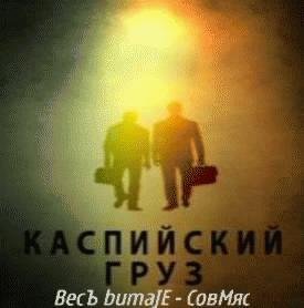 ВесЪ (Каспийский Груз), BumaJE. СовМяс