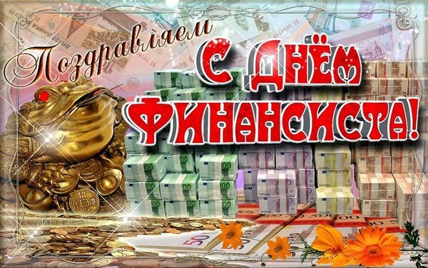 Открытка поздравляем с днём финансиста