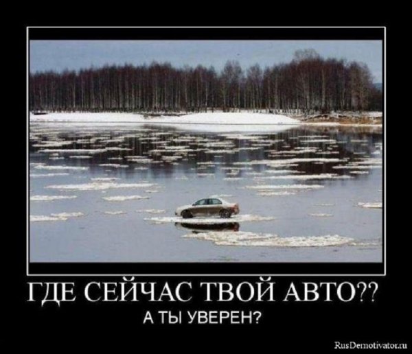 Где сейчас твой автомобиль?