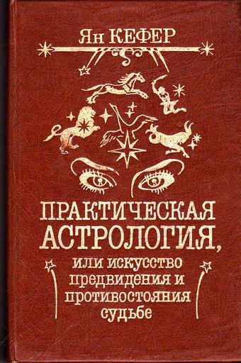 Ян Кефер Практическая астрология