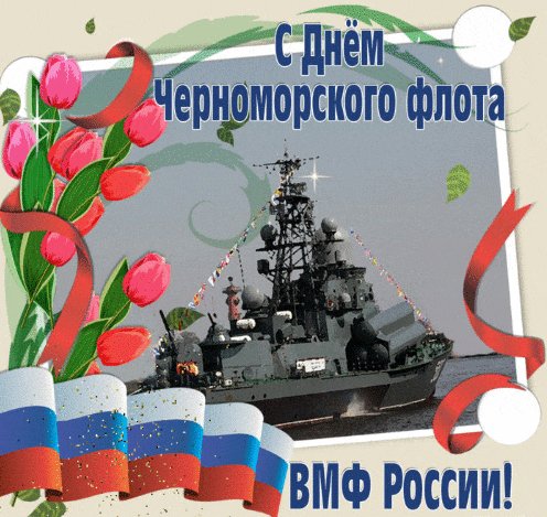 Анимированная открытка с днём черноморского