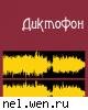 Dictaphone