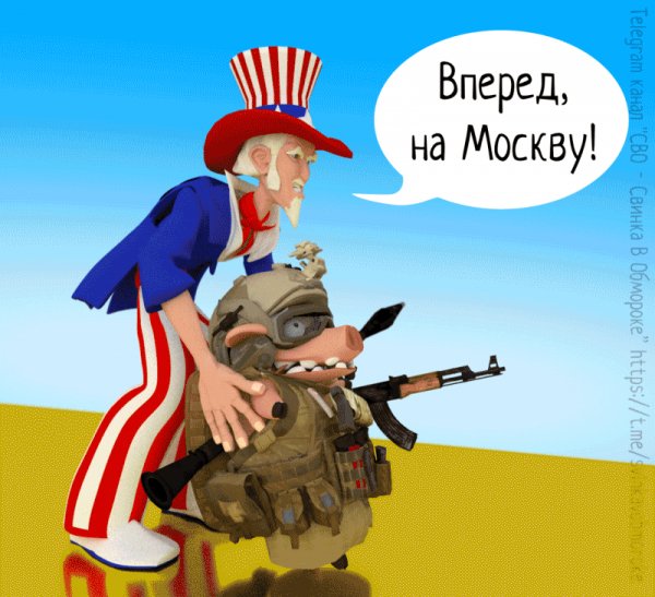 На Москву!
