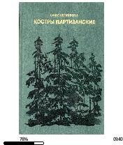 О.Селянкин-Костры партизанские. (Книга 2