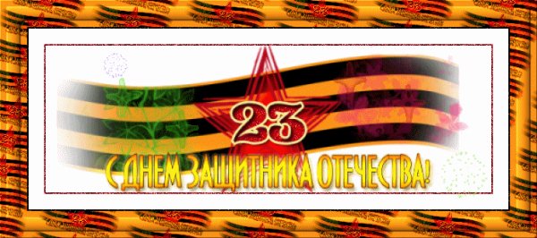 7.С ДНЕМ ЗАЩИТНИКА ОТЕЧЕСТВА!