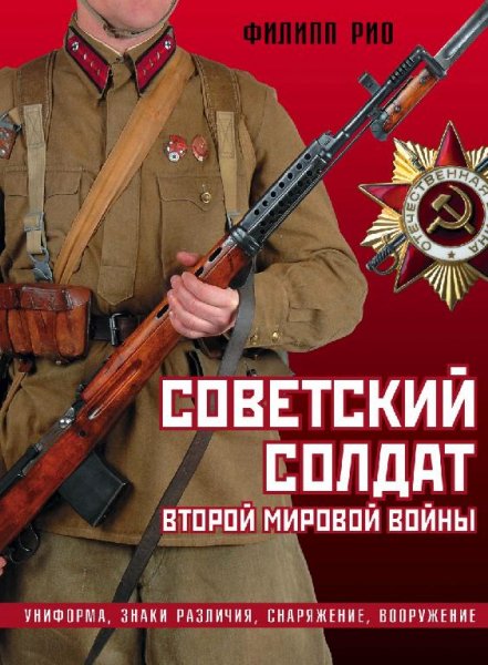 Советский солдат Второй мировой войны. Филипп Рио