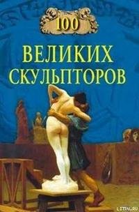 великих скульпторов