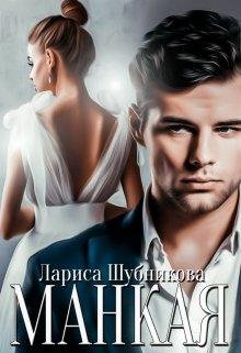 Лариса Шубникова-Манкая