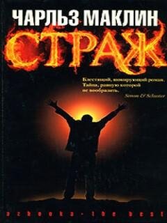Чарльз Маклин - Страж 2