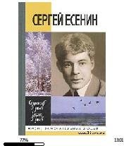С.Куняев-Сергей Есенин 97769