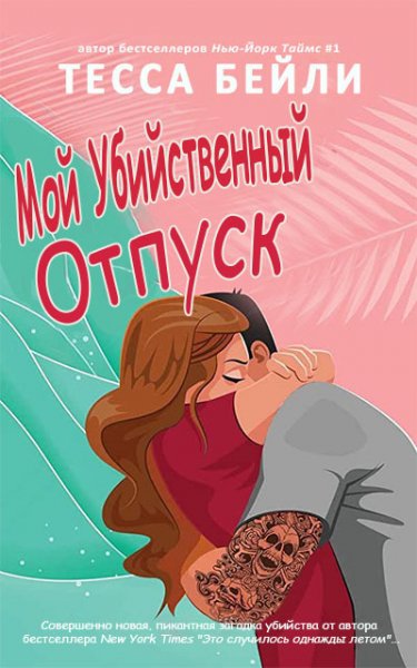 Бейли. Мой убийственный отпуск