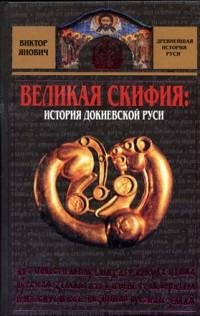 Великая Скифия. История докиевской Руси