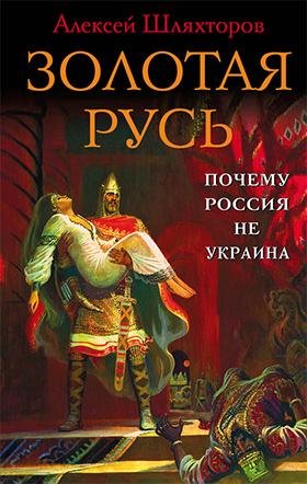 Shlyahtorov Zolotaya-Rus