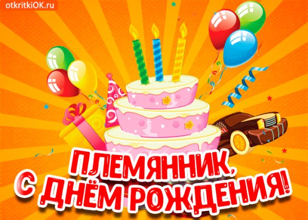 otkrytka-s-dnem-rozhdeniya-plemyanniku-besplatno-46573-604357