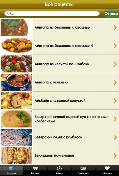 Немецкая кухня 1.0.0