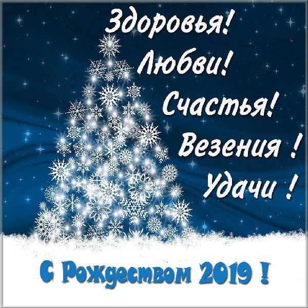 otkrytka-s-rozhdestvom-2019-god