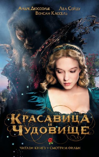 Рубио-Барро В. Красавица и чудовище