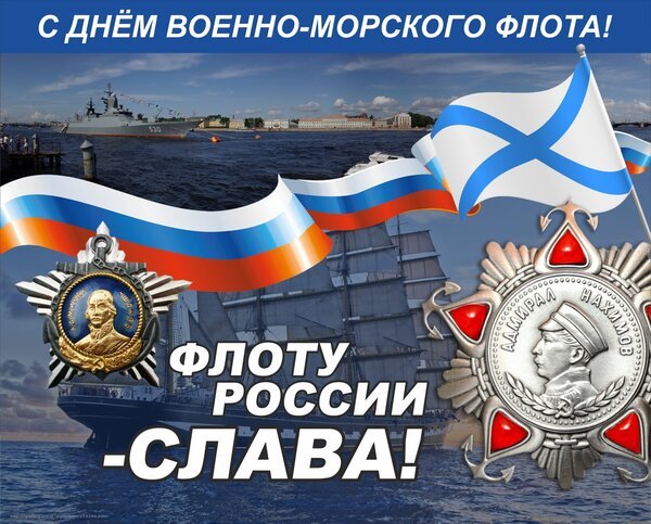 Открытка день военно морского флота