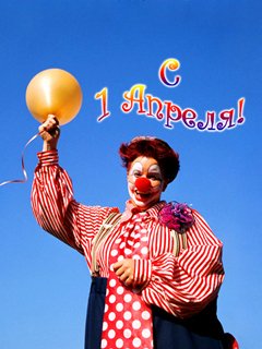 Kloun 1 апреля