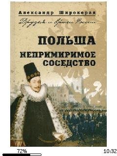 А.Широкорад.-Польша. Непримиримое соседство