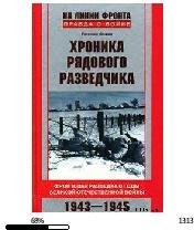 Е.Фокин-Хроника рядового разведчика 1386