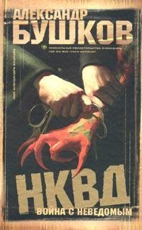 Bushkov Aleksandr [Sbornik] NKVD Voyna s