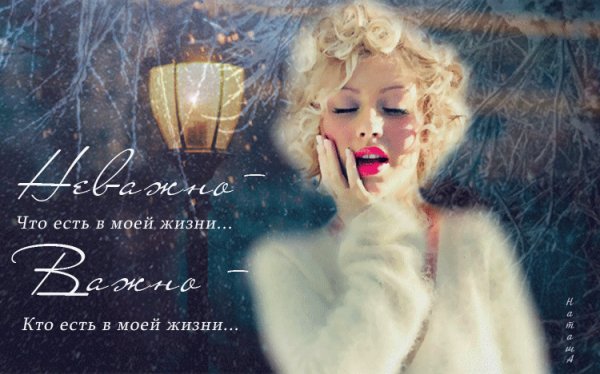 Не важно Что, важно Кто!