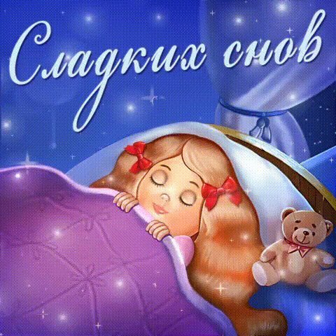 Анимированная открытка сладких снов