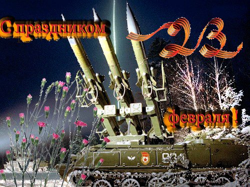 С праздником 23 февраля!