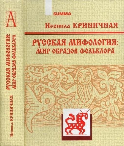 Русская мифология. Мир образов фольклора