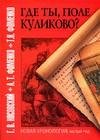 Где ты поле Куликово