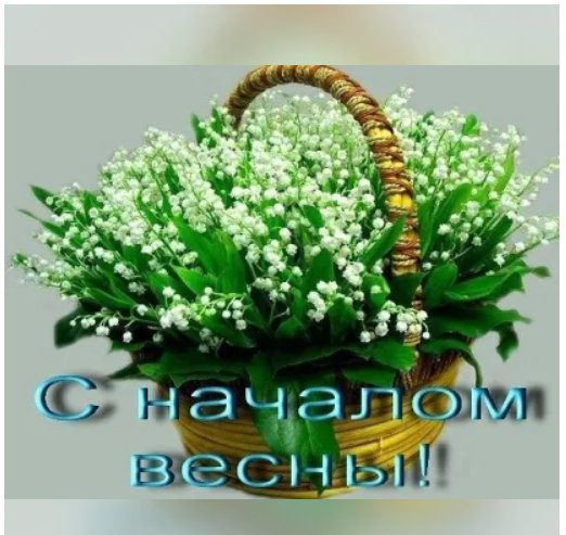 С началом весны!