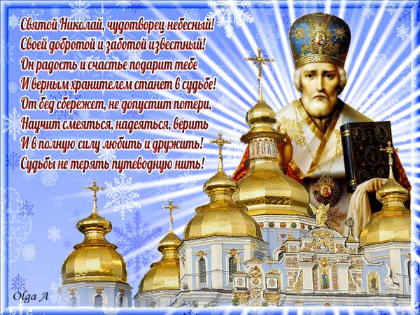 С Днём св. Николая Чудотворца