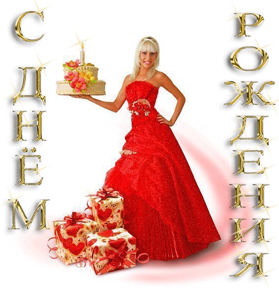 С днем рождения