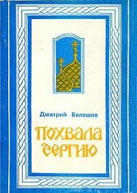 Балашов. Похвала Сергию