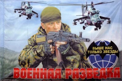 Открытка военная разведка выше нас только