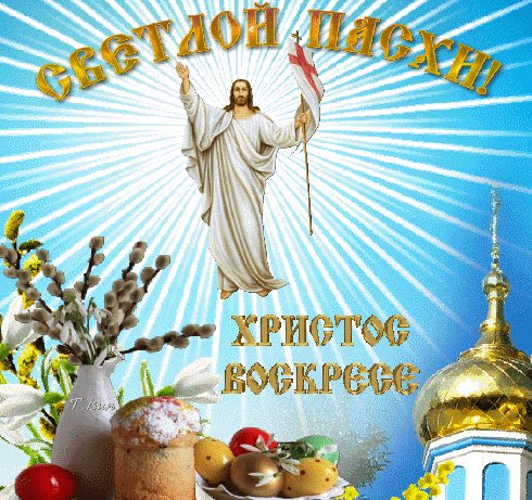 Анимированная открытка светлой пасхи (1)