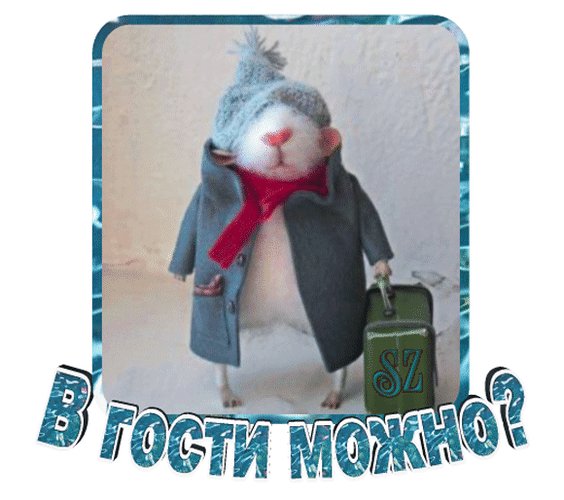 Анимированная открытка в гости можно