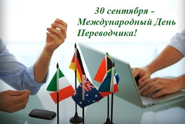 Открытка 30 сентября международный день