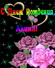 Алина с Днем рождения