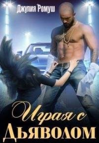 Играя с Дьяволом Играя с Дьяволом Джулия Ромуш