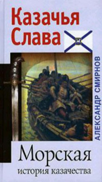 Смирнов А. А. - Морская история казачества