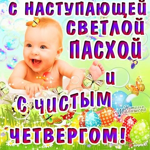 С наступающей Пасхой и Чистым четвергом