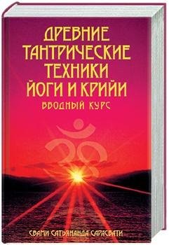 1 том. Древние тантрические техники йоги