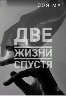 Зоя Маг- Две жизни спустя