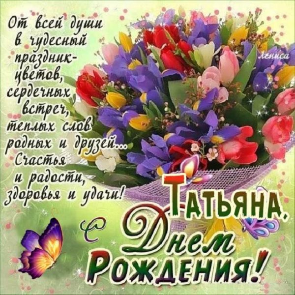 Татьяна!!! С днём рождения!