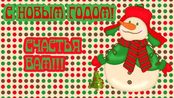 Открытка,новый год.29