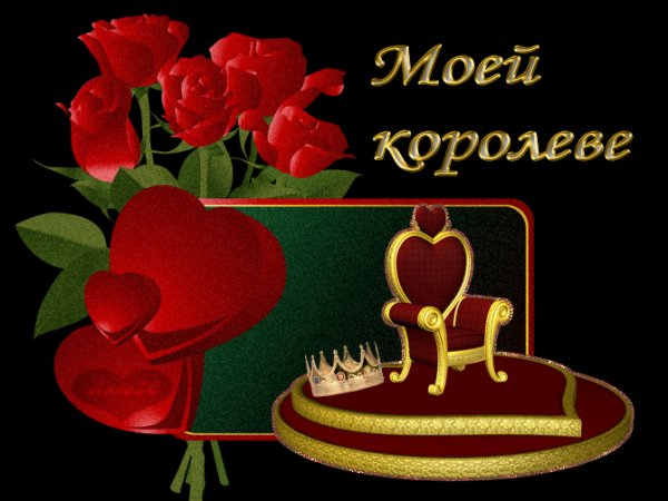 аним-моей королеве