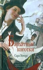 Бархатные коготки-txt